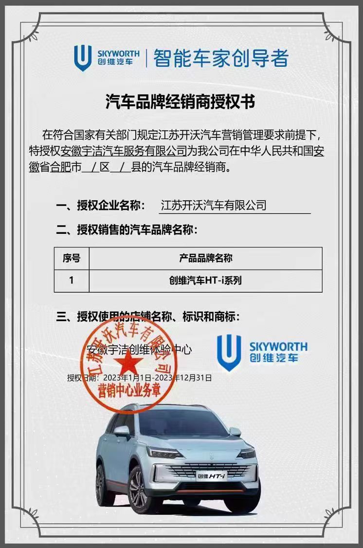 宇潔汽服 創(chuàng)維汽車品牌經(jīng)營商授權(quán)書